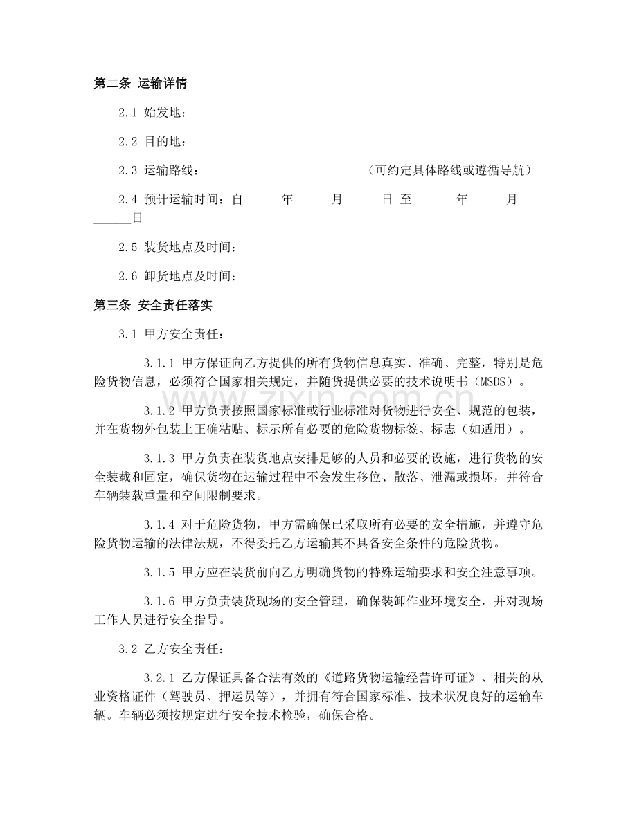 2025年道路货物运输合同安全责任落实.docx_第2页