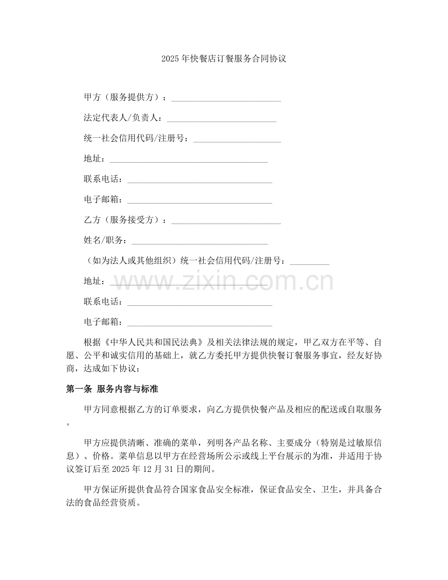 2025年快餐店订餐服务合同协议.docx_第1页