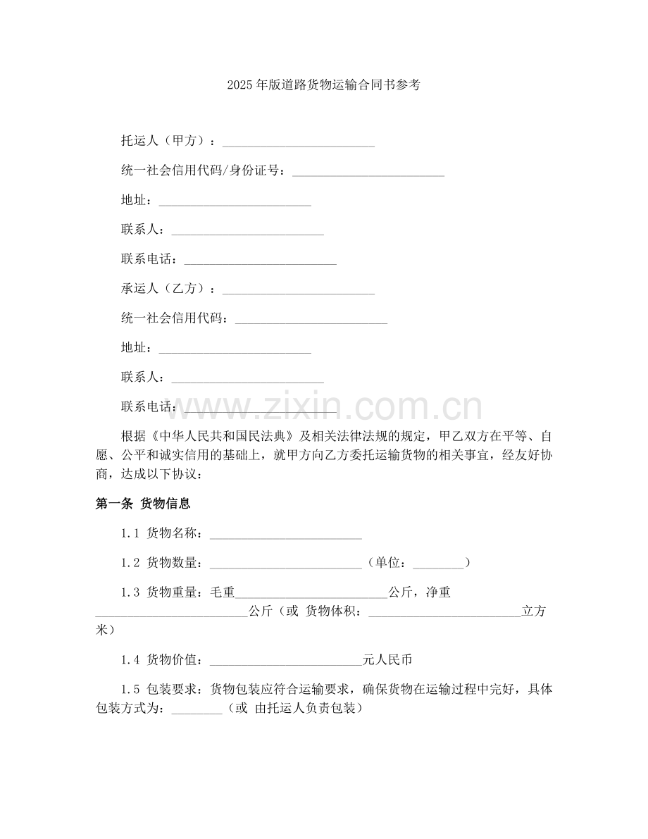 2025年版道路货物运输合同书参考.docx_第1页