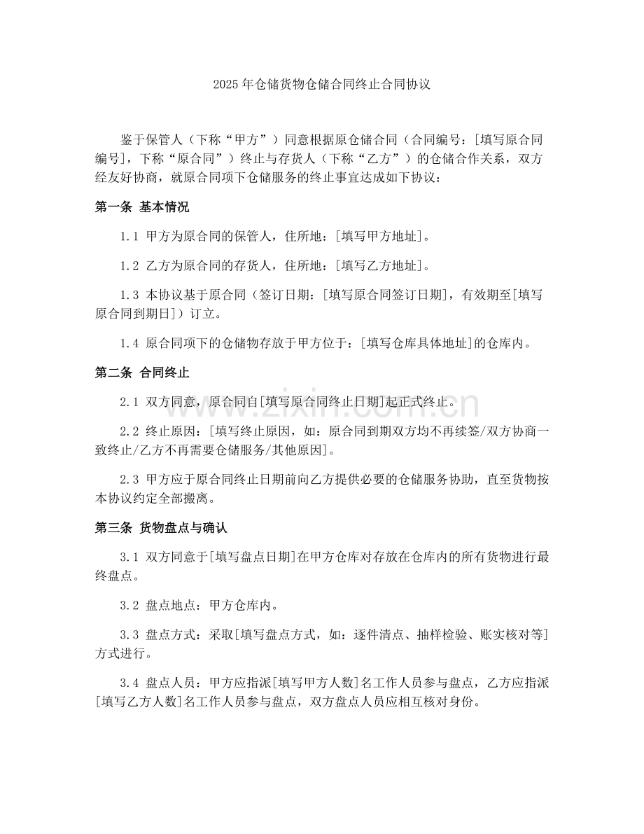 2025年仓储货物仓储合同终止合同协议.docx_第1页