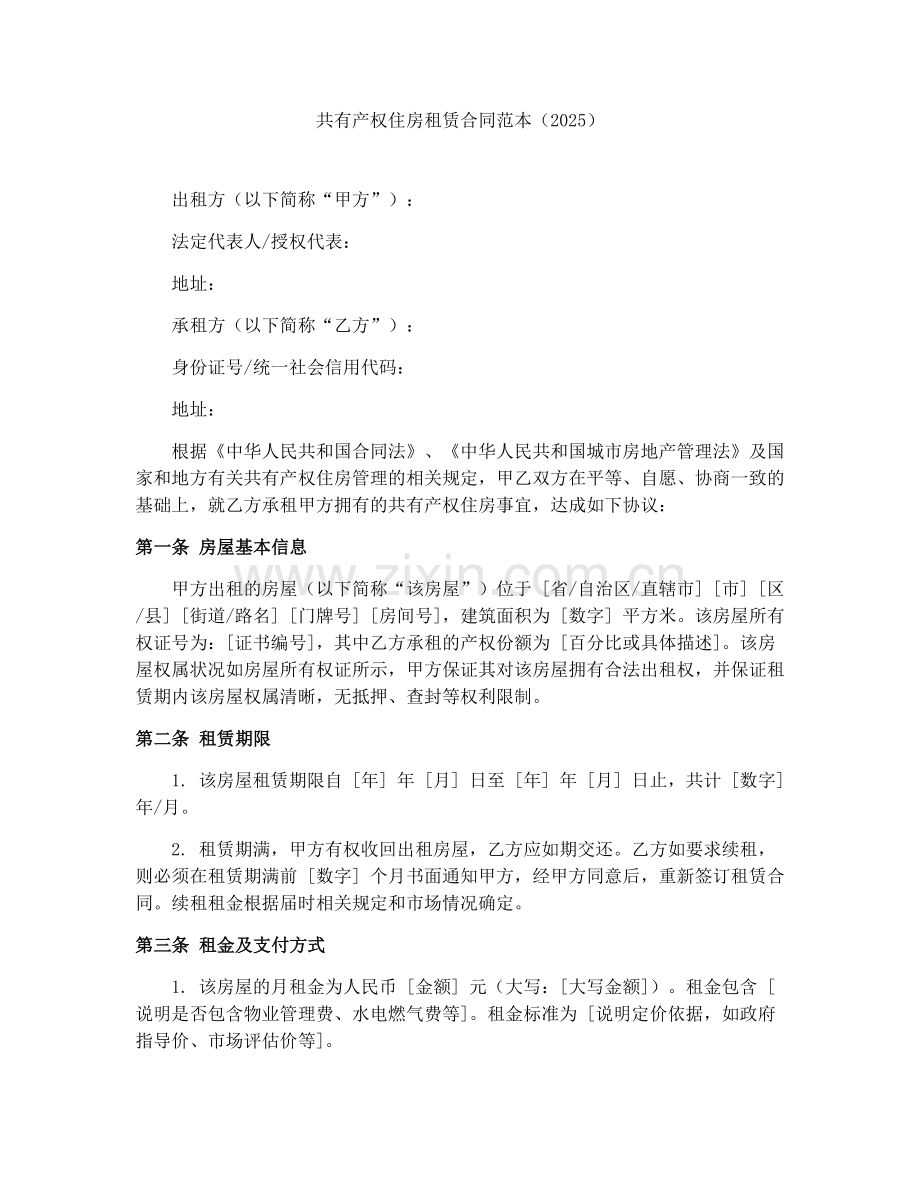 共有产权住房租赁合同范本（2025）.docx_第1页
