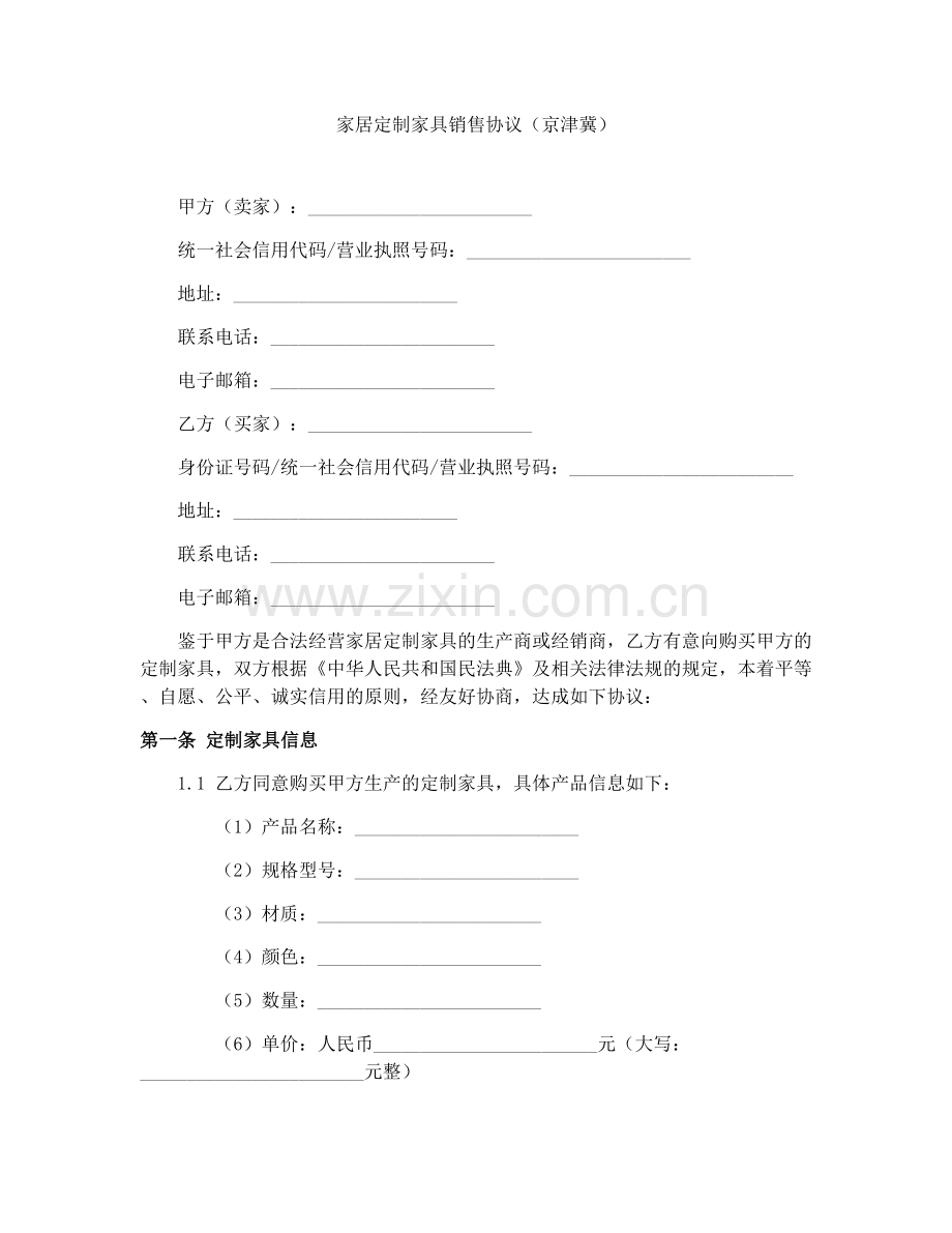家居定制家具销售协议（京津冀）.docx_第1页