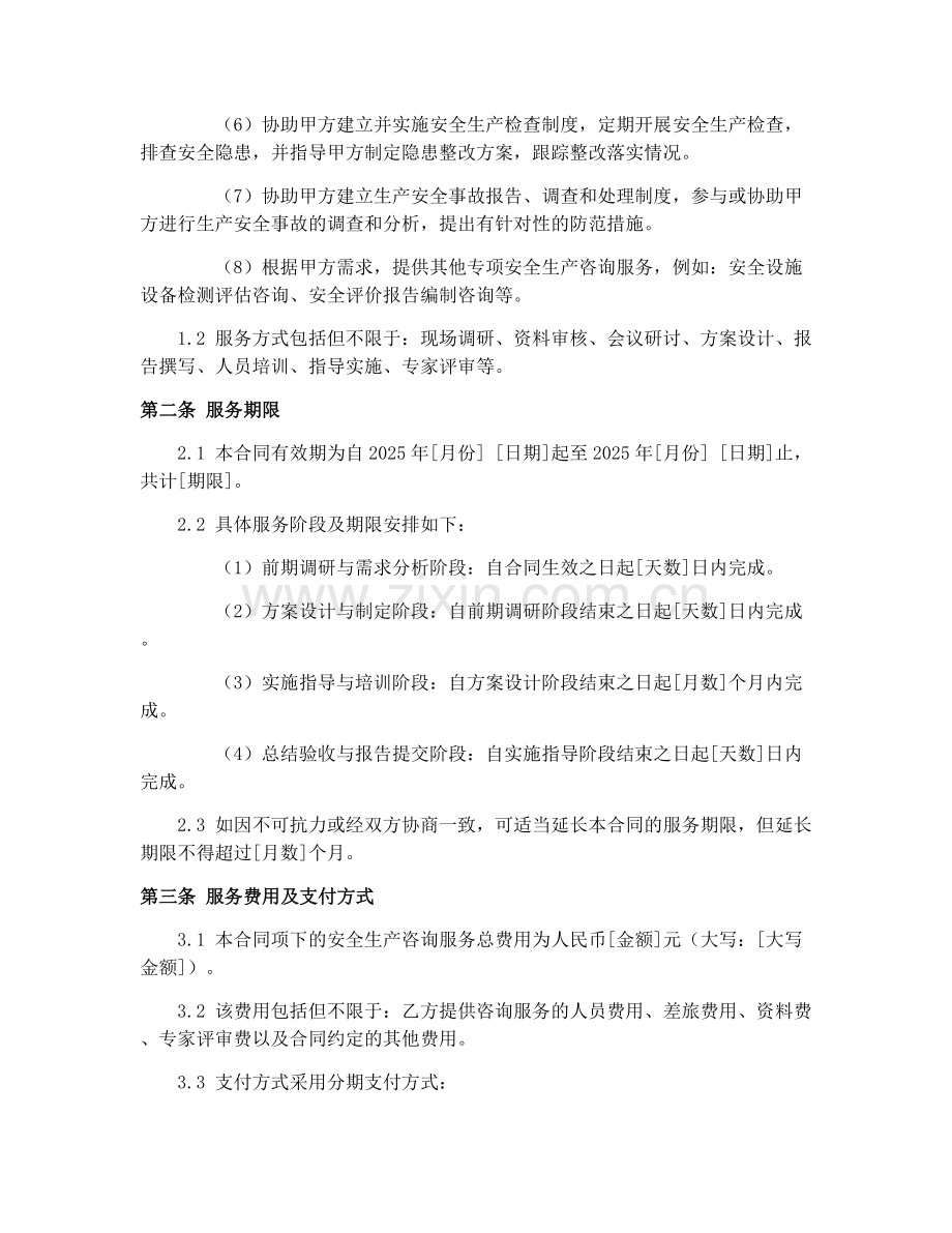 2025年燃气行业安全生产咨询合同书.docx_第2页