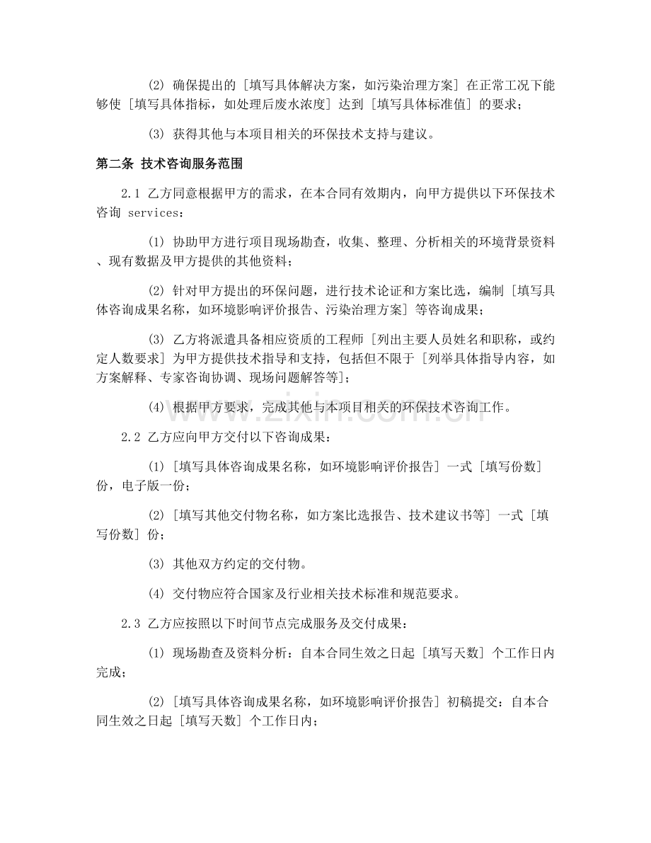 2025年环保技术咨询保证合同.docx_第2页