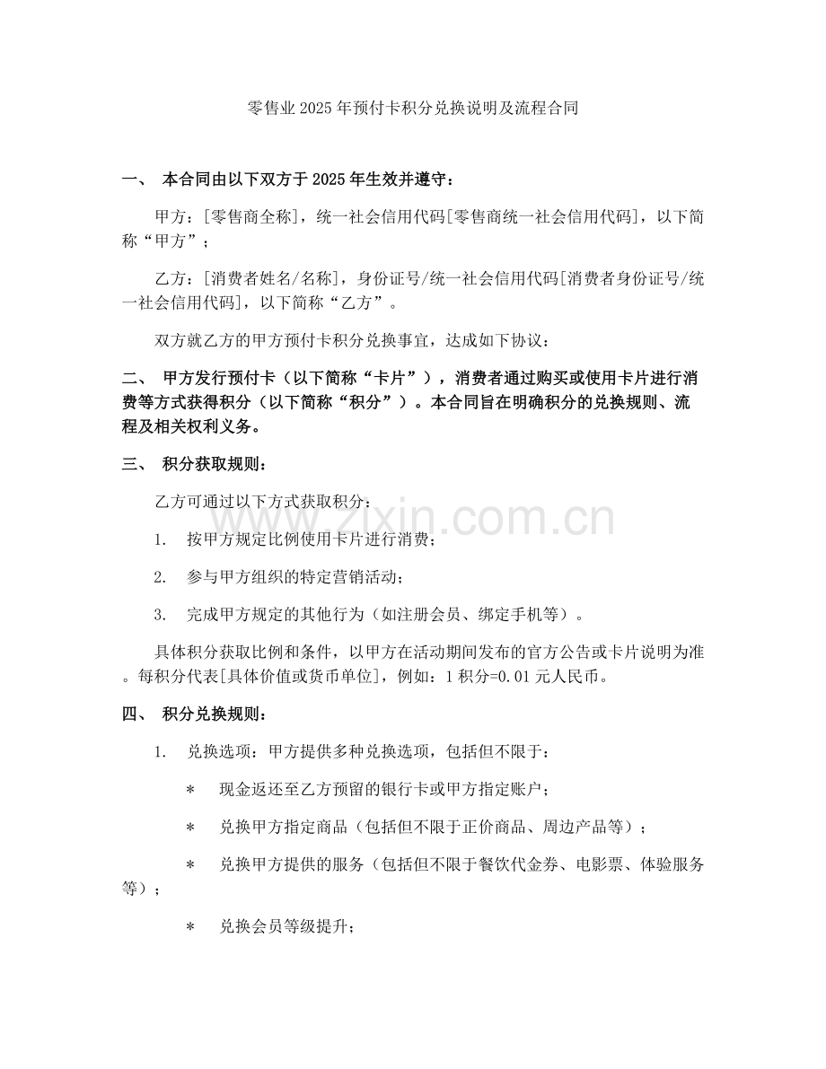 零售业2025年预付卡积分兑换说明及流程合同.docx_第1页