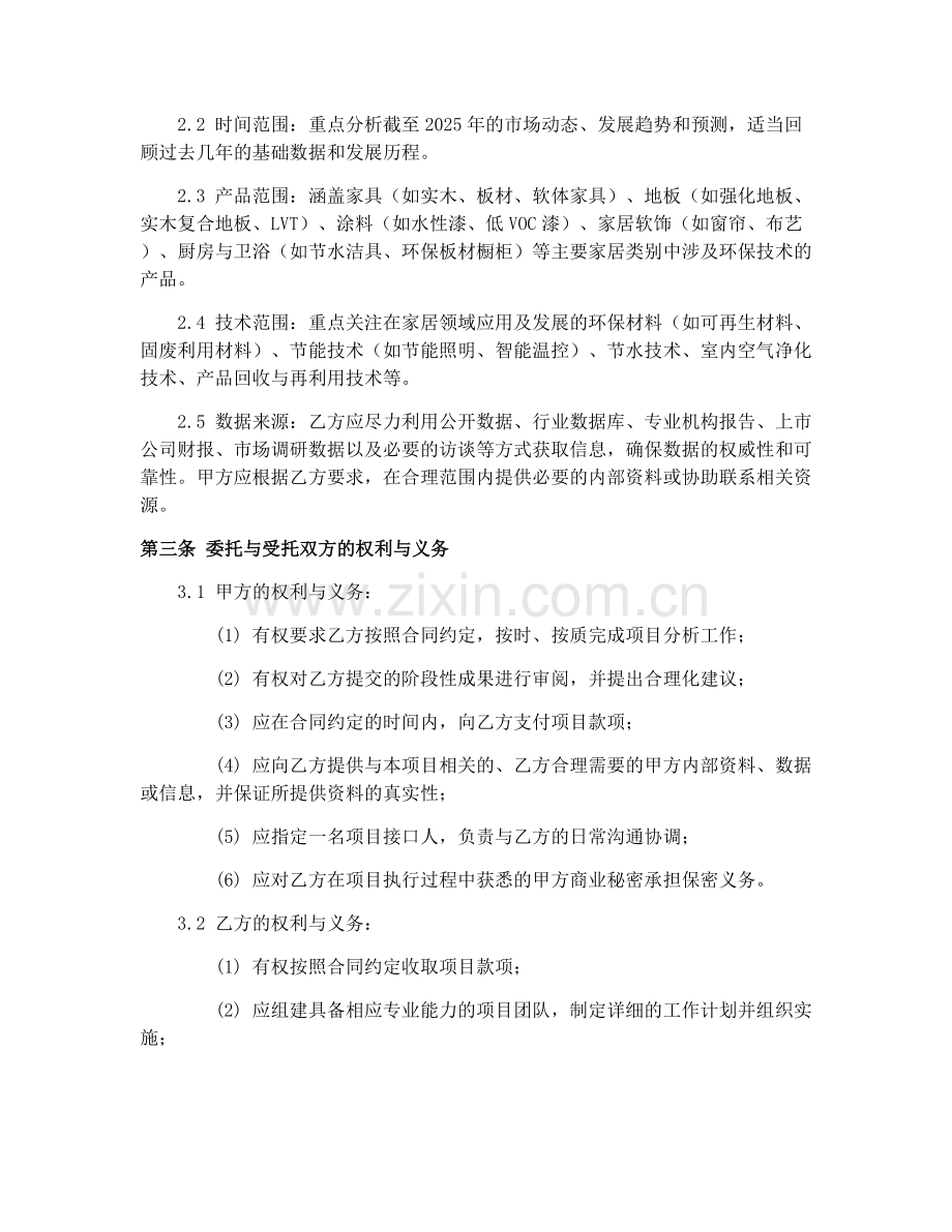 2025年家居行业环保产业市场分析合同协议.docx_第2页