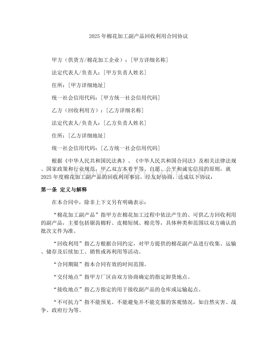 2025年棉花加工副产品回收利用合同协议.docx_第1页