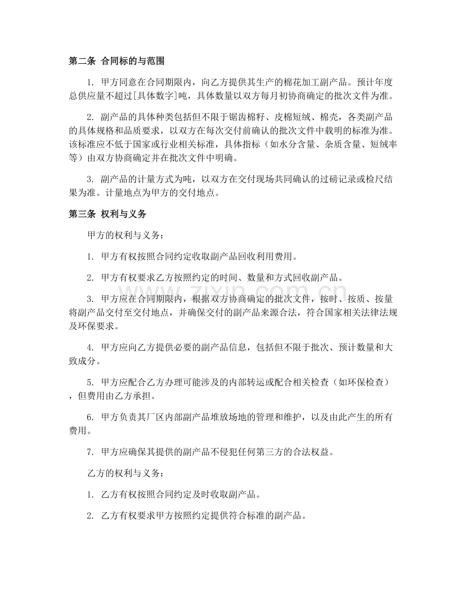 2025年棉花加工副产品回收利用合同协议.docx_第2页