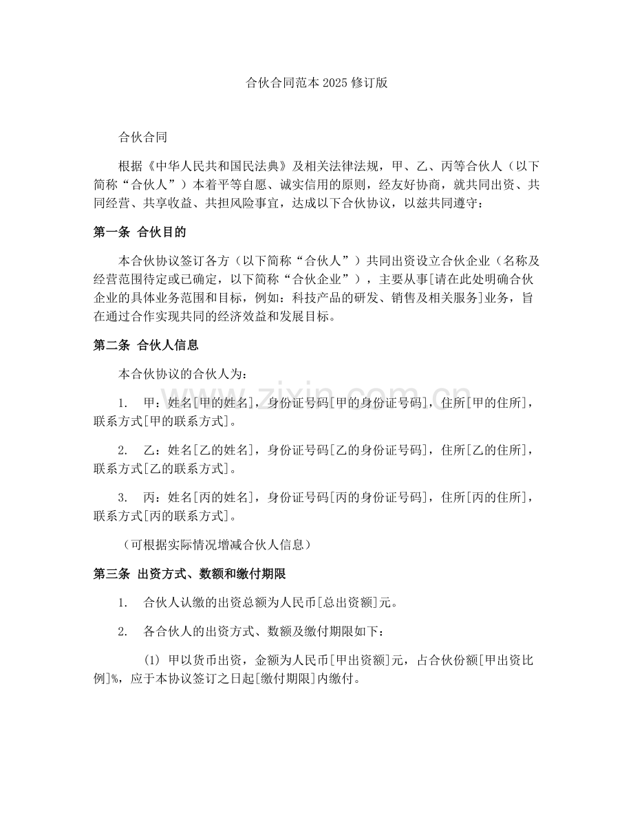 合伙合同范本2025修订版.docx_第1页