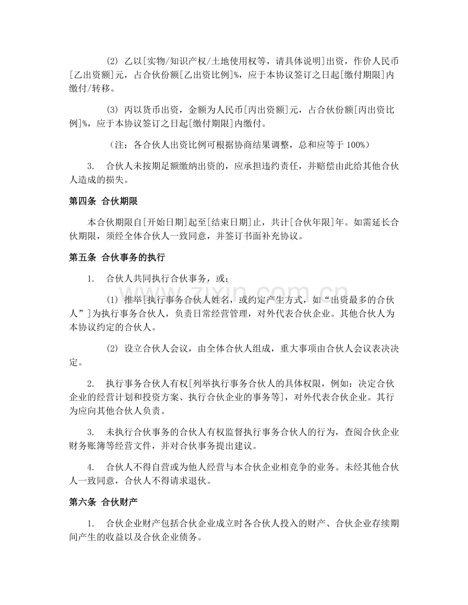 合伙合同范本2025修订版.docx_第2页