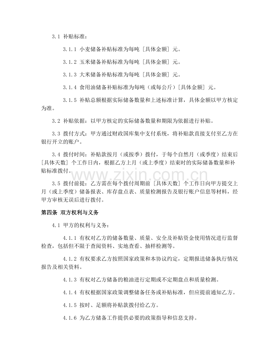 2025年新疆粮油储备补贴合同协议.docx_第2页