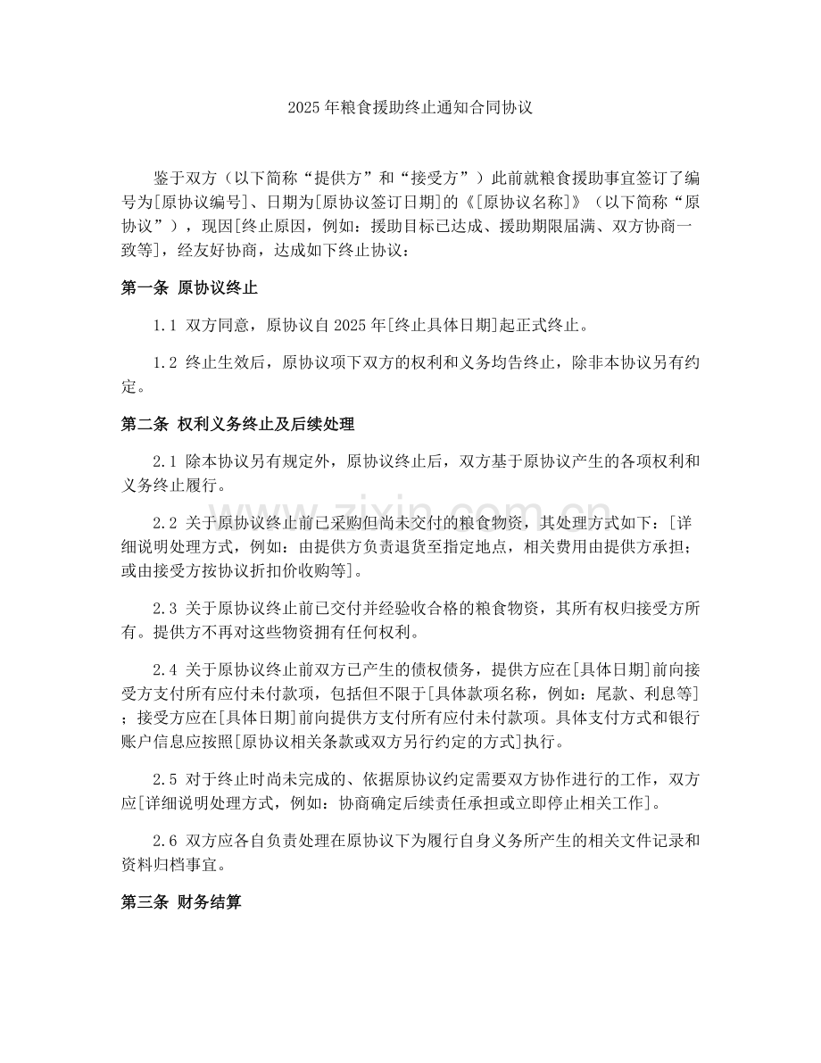 2025年粮食援助终止通知合同协议.docx_第1页