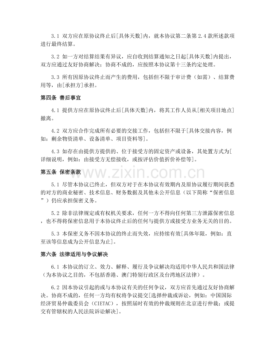 2025年粮食援助终止通知合同协议.docx_第2页
