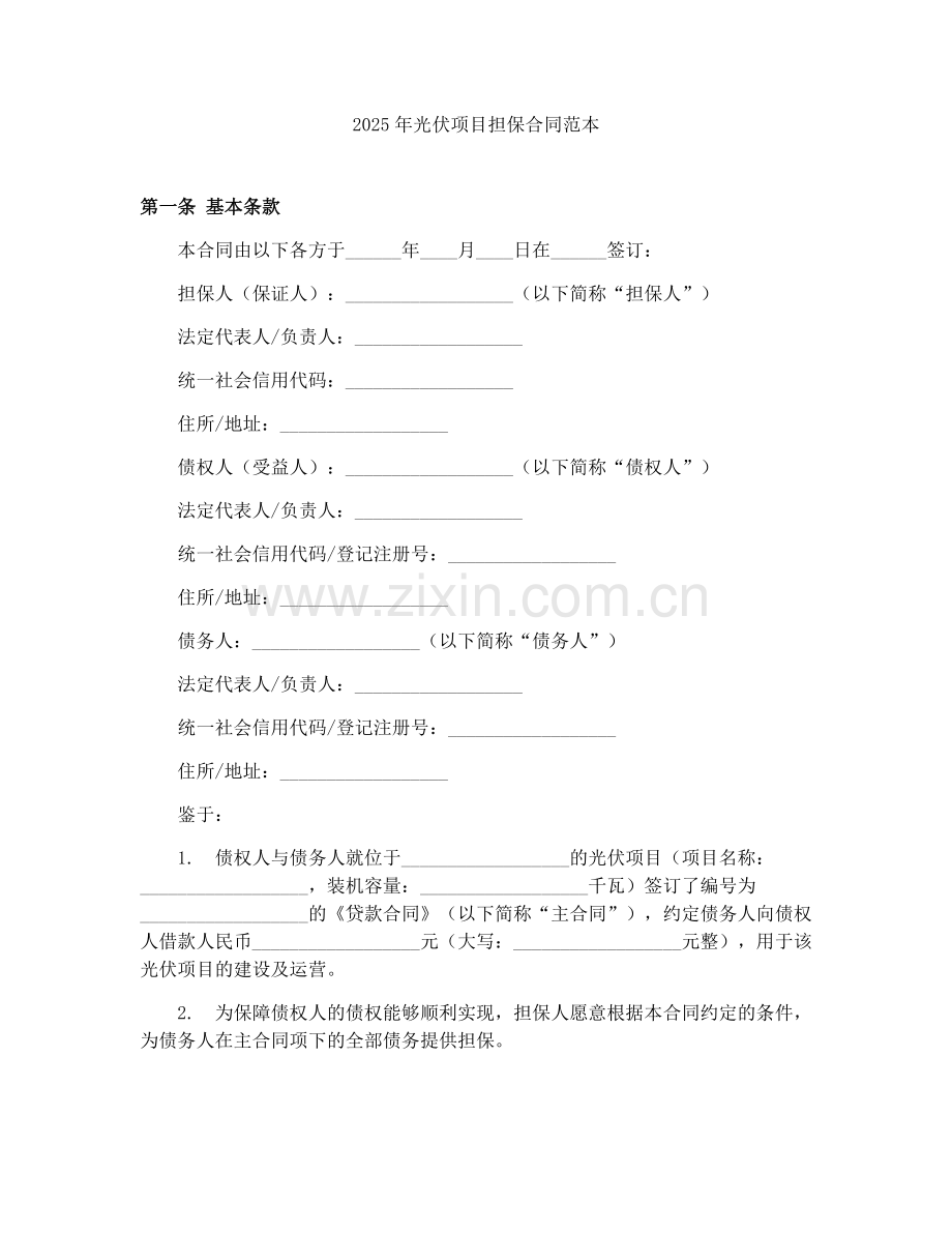2025年光伏项目担保合同范本.docx_第1页