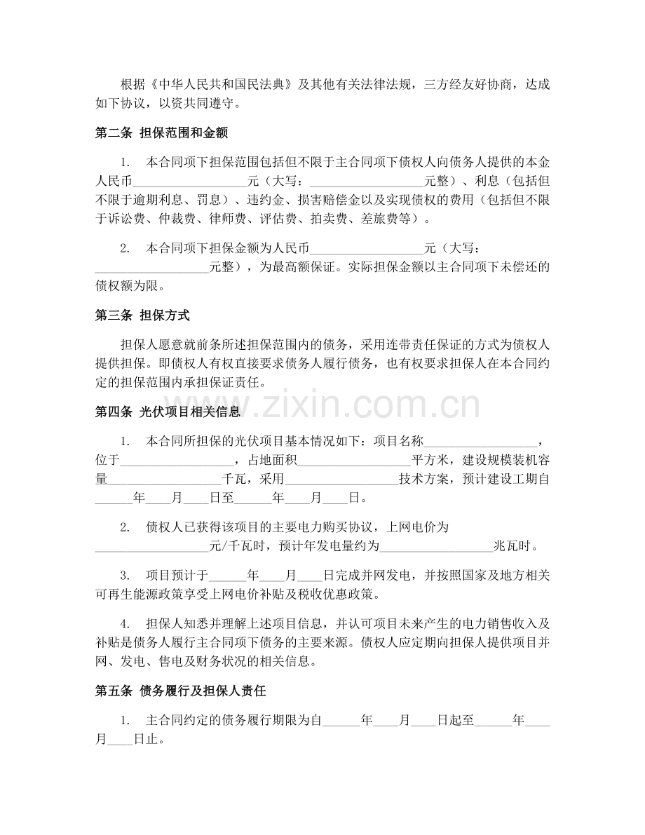 2025年光伏项目担保合同范本.docx_第2页