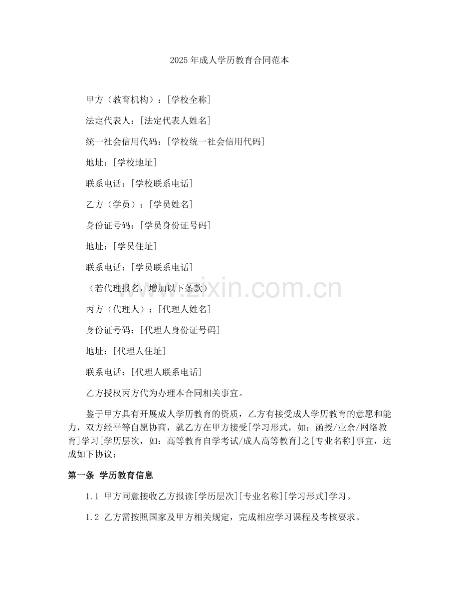 2025年成人学历教育合同范本.docx_第1页