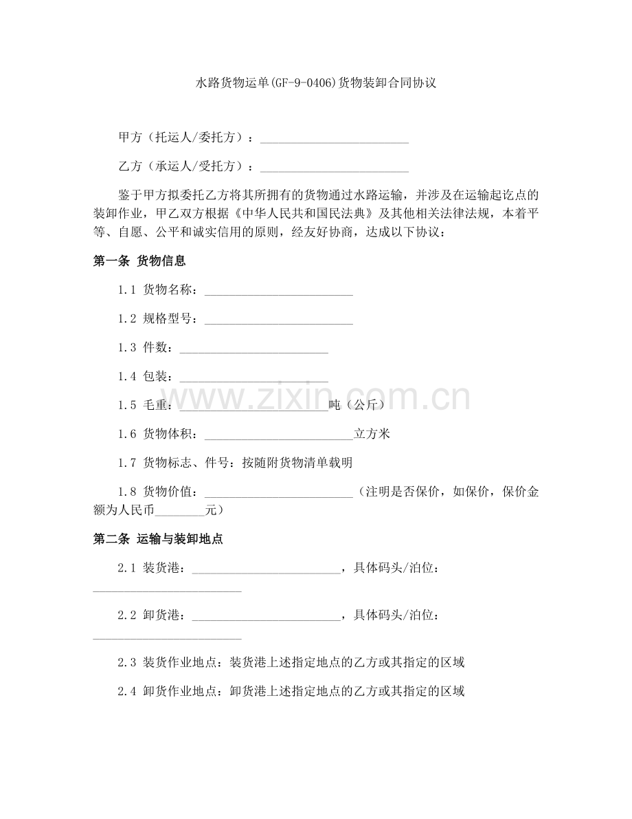 水路货物运单(GF-9-0406)货物装卸合同协议.docx_第1页
