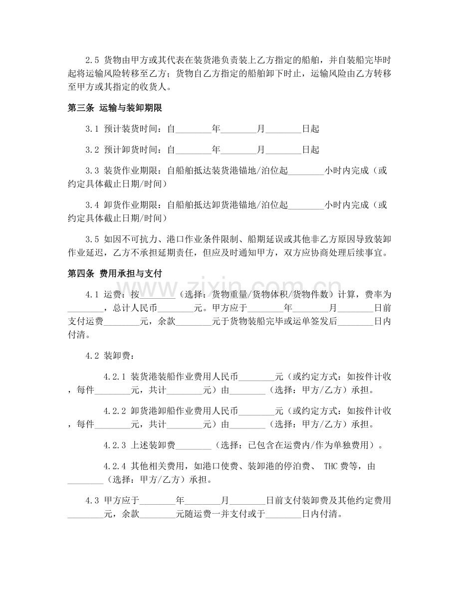 水路货物运单(GF-9-0406)货物装卸合同协议.docx_第2页
