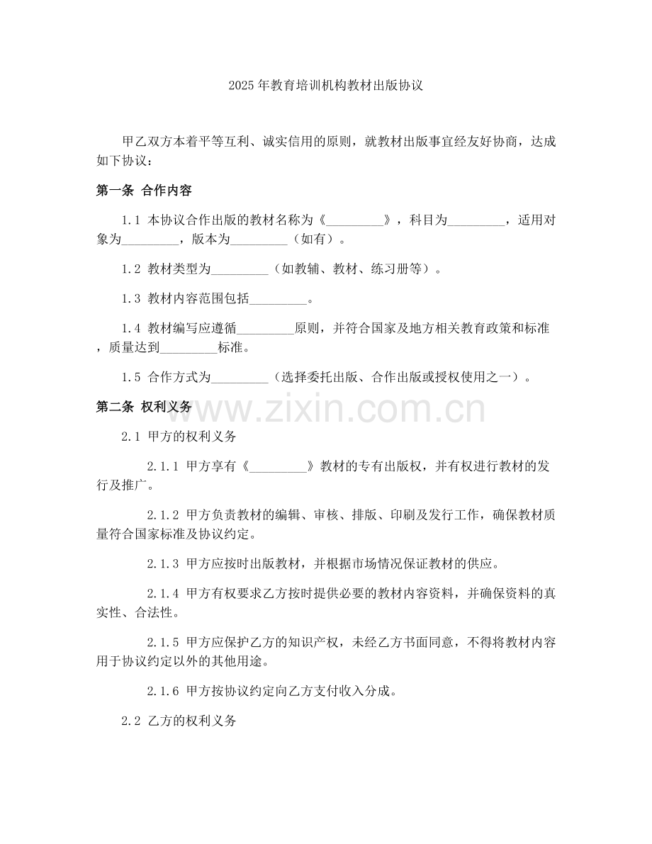 2025年教育培训机构教材出版协议.docx_第1页
