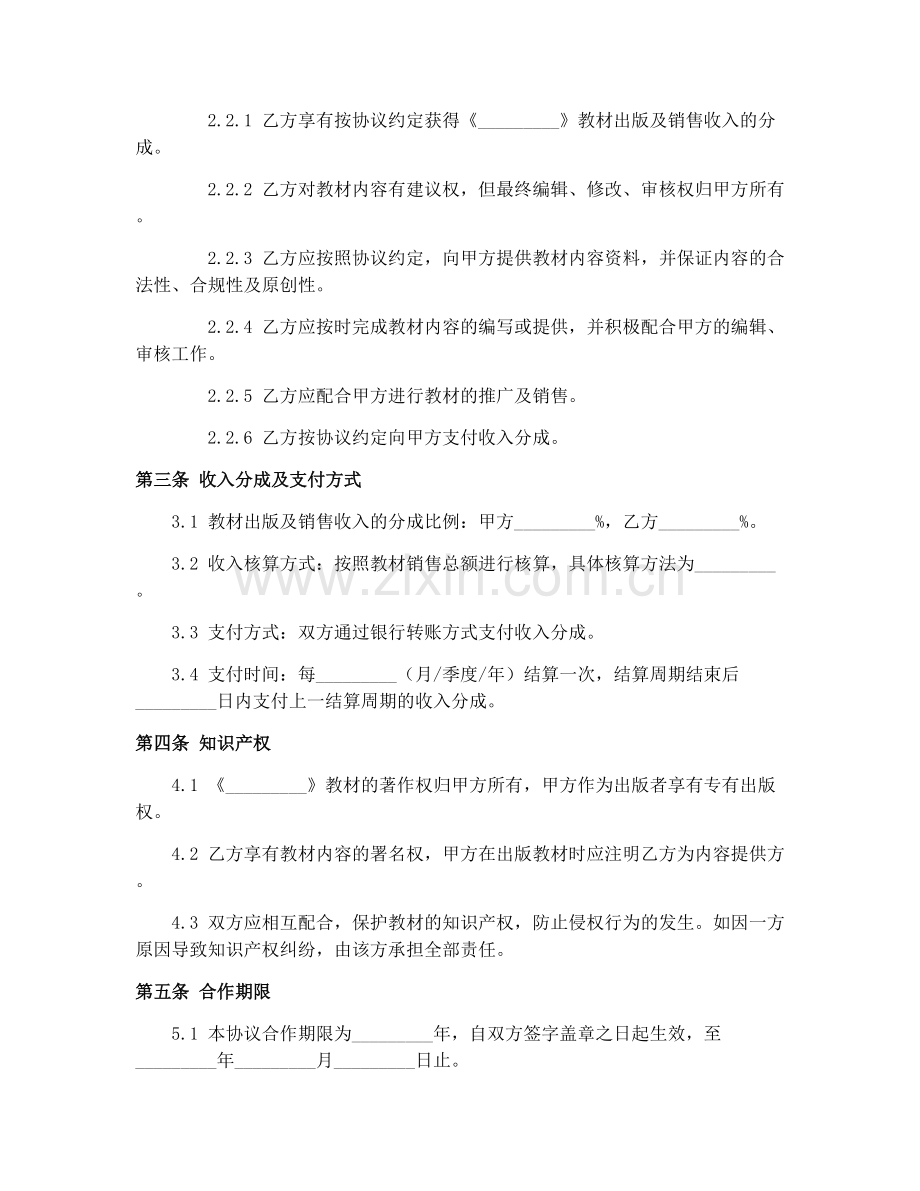 2025年教育培训机构教材出版协议.docx_第2页
