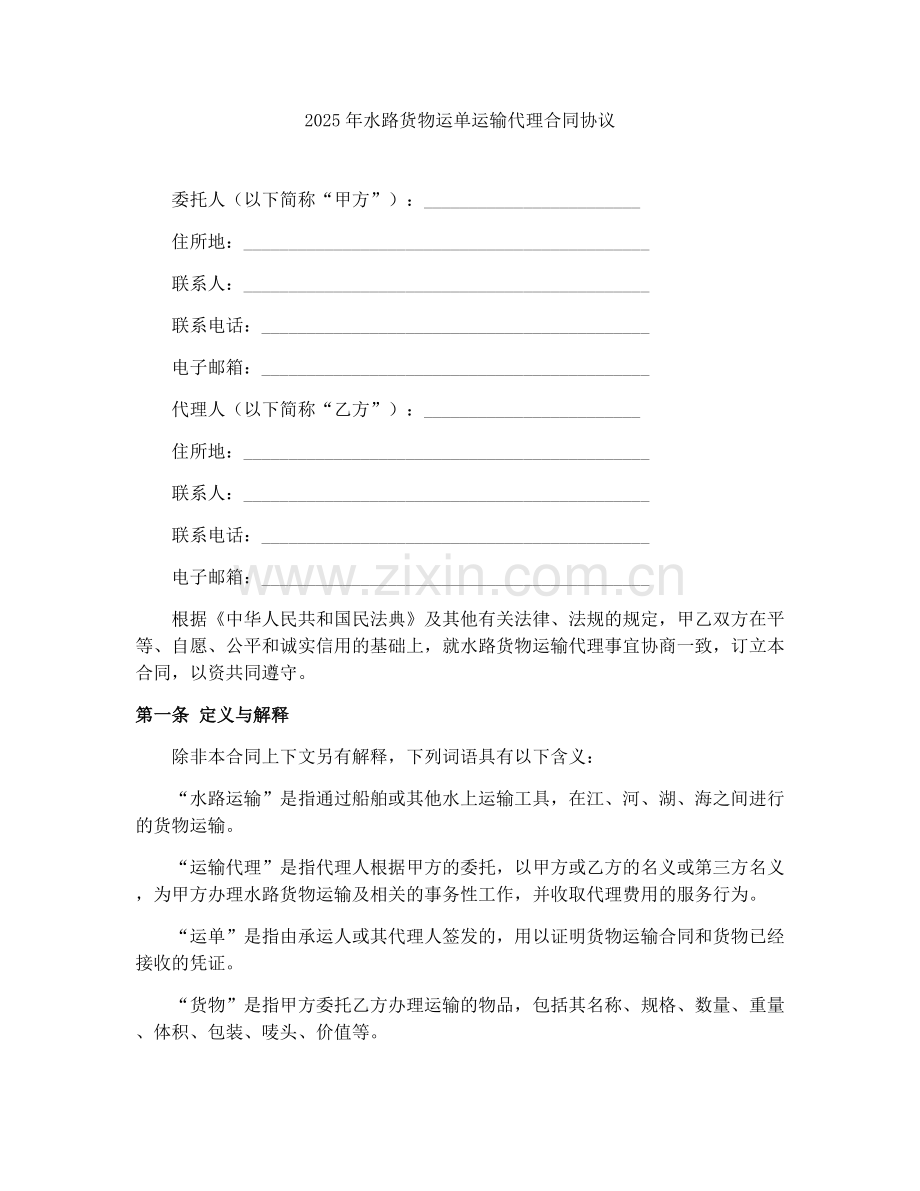 2025年水路货物运单运输代理合同协议.docx_第1页