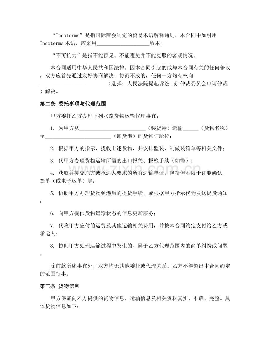 2025年水路货物运单运输代理合同协议.docx_第2页
