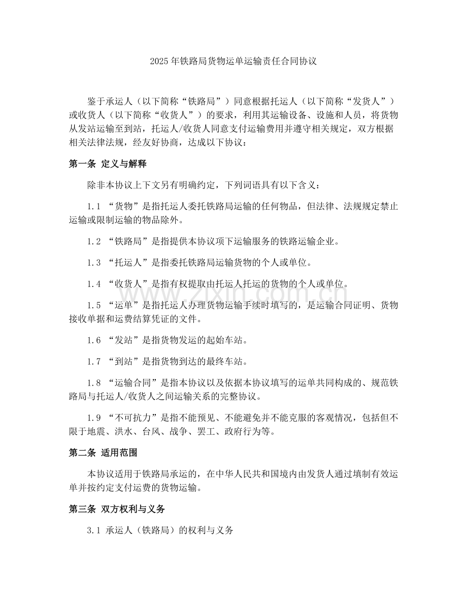 2025年铁路局货物运单运输责任合同协议.docx_第1页