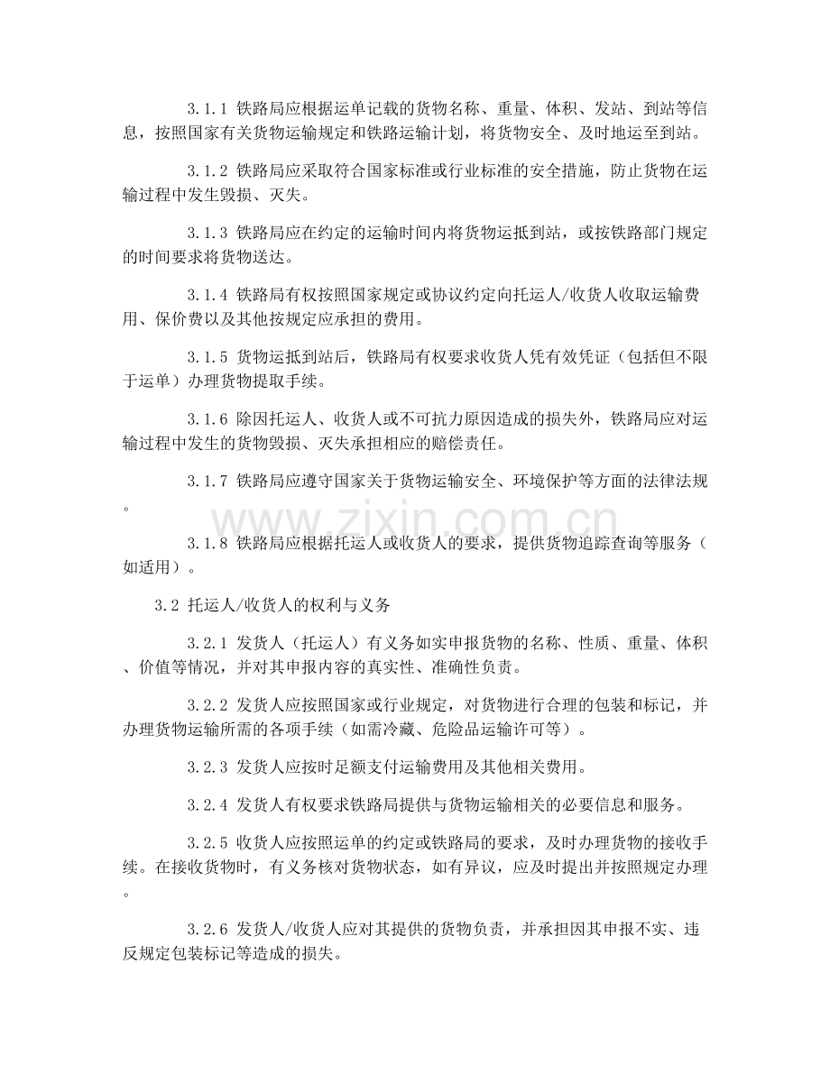 2025年铁路局货物运单运输责任合同协议.docx_第2页