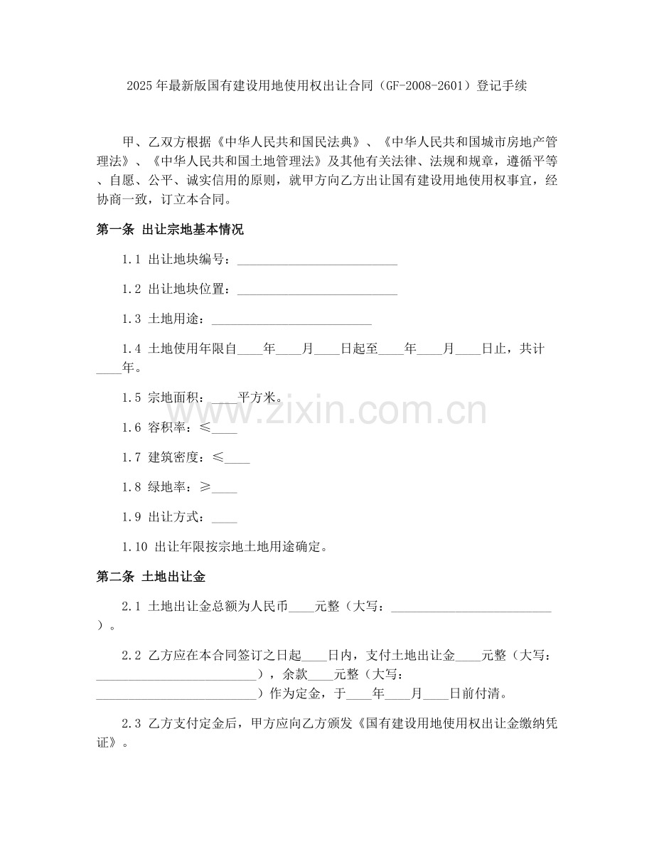 2025年国有建设用地使用权出让合同（GF-2008-2601）登记手续.docx_第1页
