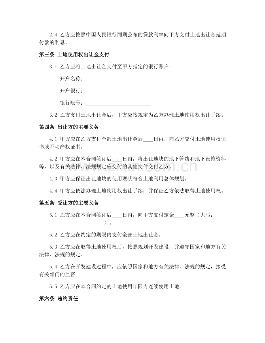 2025年国有建设用地使用权出让合同（GF-2008-2601）登记手续.docx_第2页