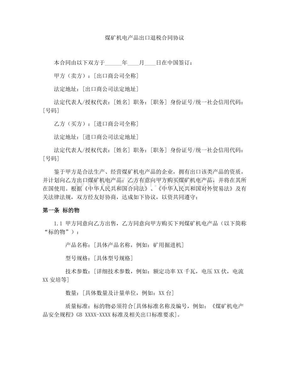 煤矿机电产品出口退税合同协议.docx_第1页