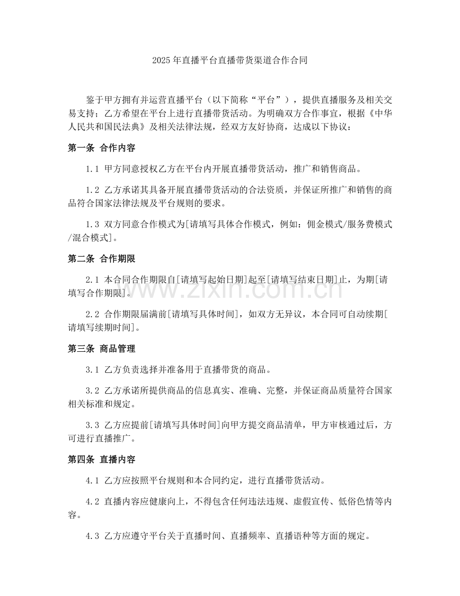 2025年直播平台直播带货渠道合作合同.docx_第1页