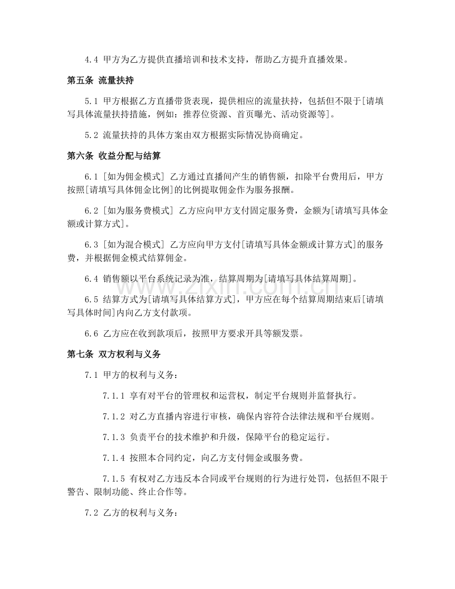 2025年直播平台直播带货渠道合作合同.docx_第2页