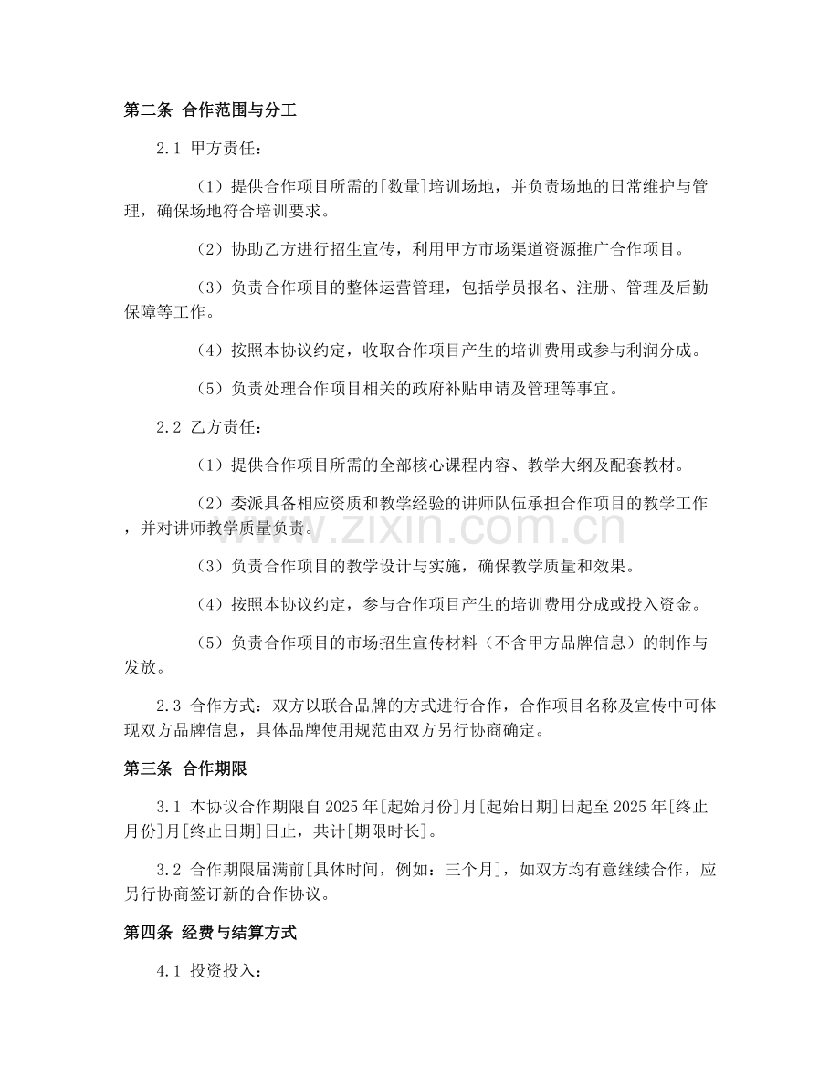 2025年职业技能培训项目合作协议范本.docx_第2页
