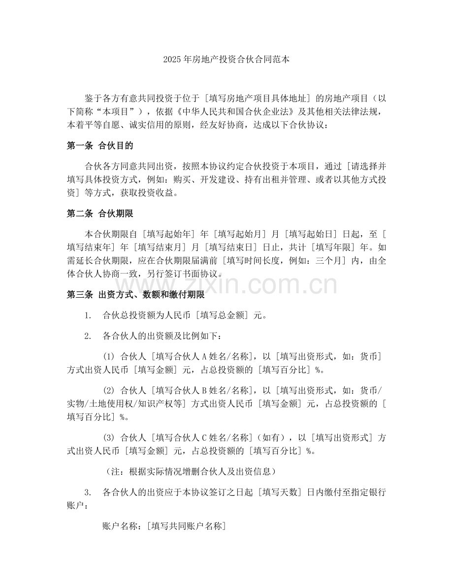 2025年房地产投资合伙合同范本.docx_第1页