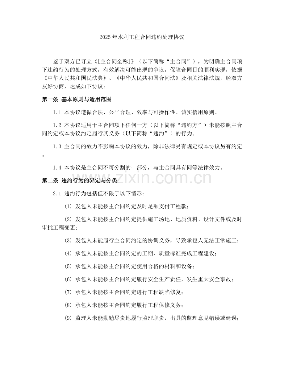 2025年水利工程合同违约处理协议.docx_第1页