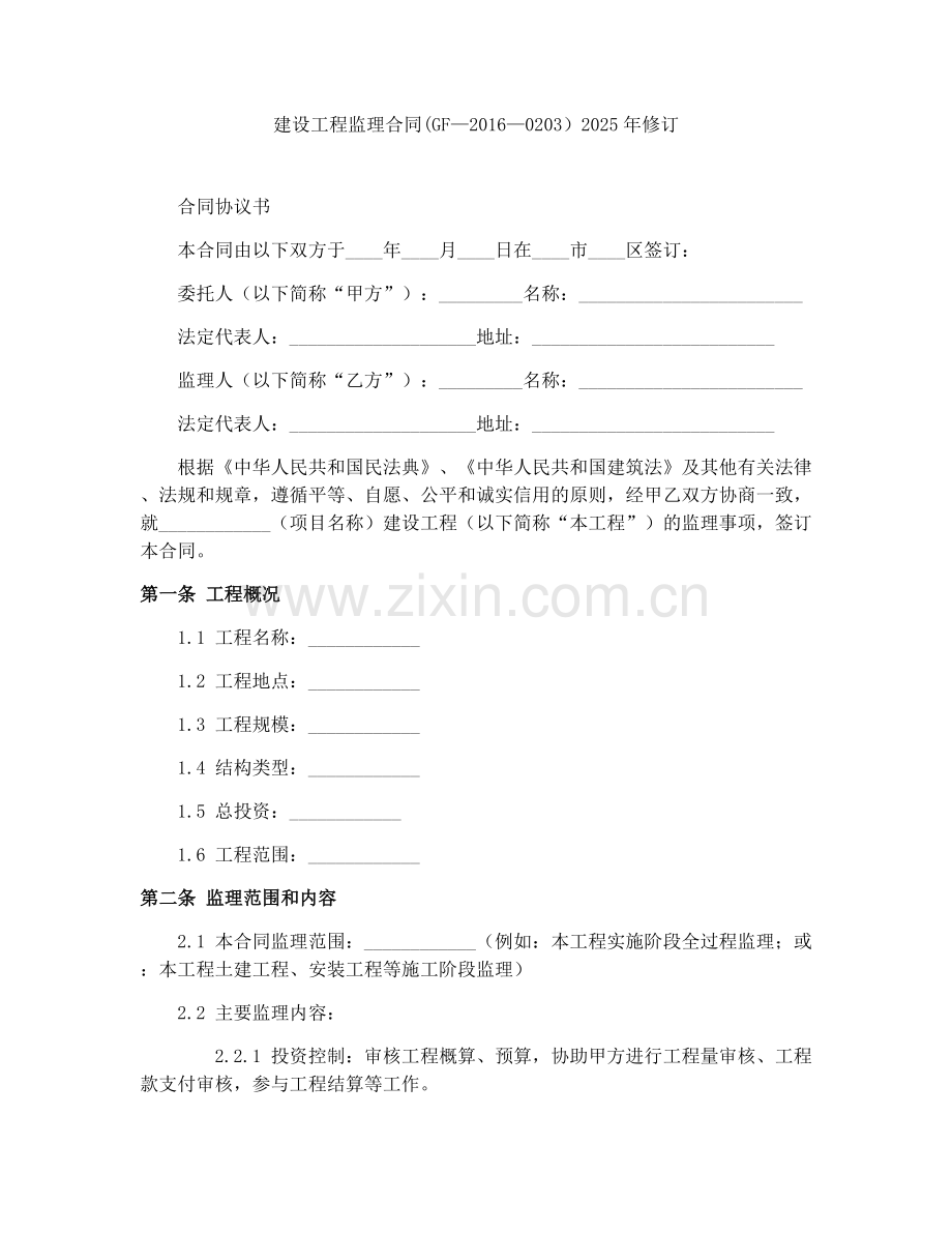 建设工程监理合同(GF—2016—0203）2025年修订.docx_第1页