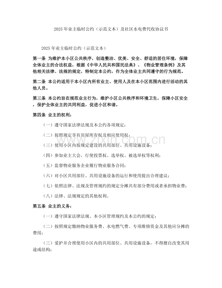 2025年业主临时公约（示范文本）及社区水电费代收协议书.docx_第1页
