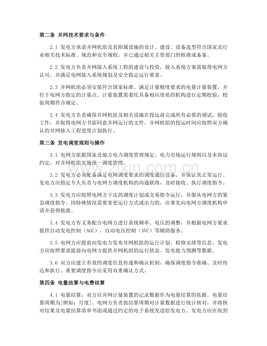 并网发电调度合作协议（GF-2003-0512）2025年修订.docx_第2页