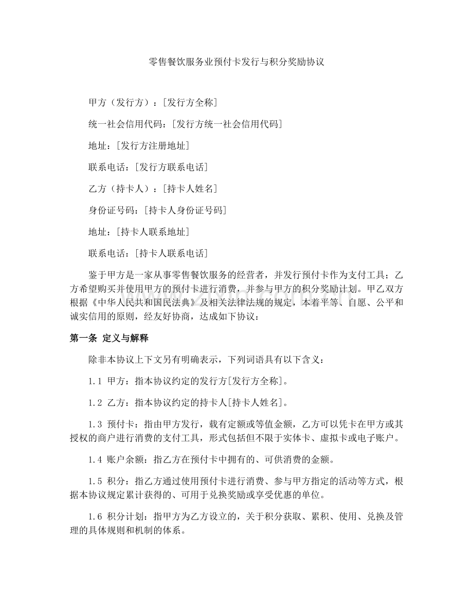 零售餐饮服务业预付卡发行与积分奖励协议.docx_第1页