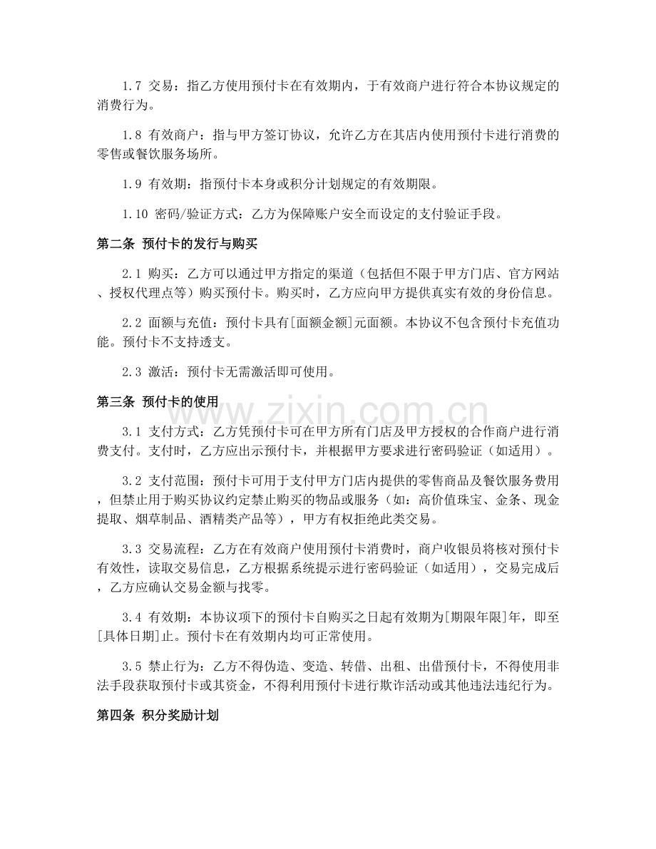 零售餐饮服务业预付卡发行与积分奖励协议.docx_第2页