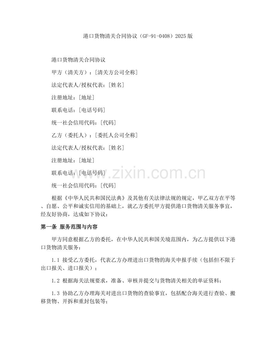 港口货物清关合同协议（GF-91-0408）2025版.docx_第1页