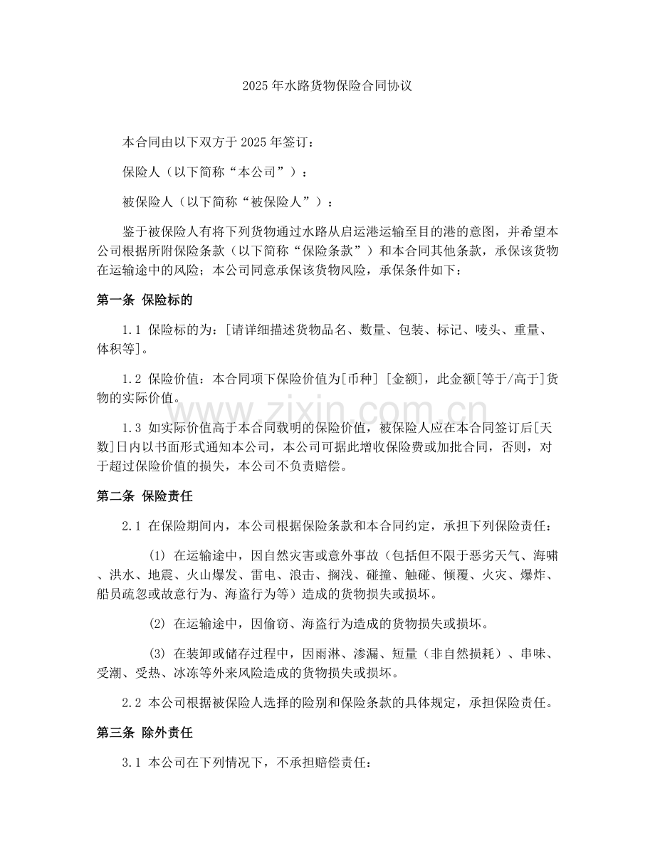 2025年水路货物保险合同协议.docx_第1页