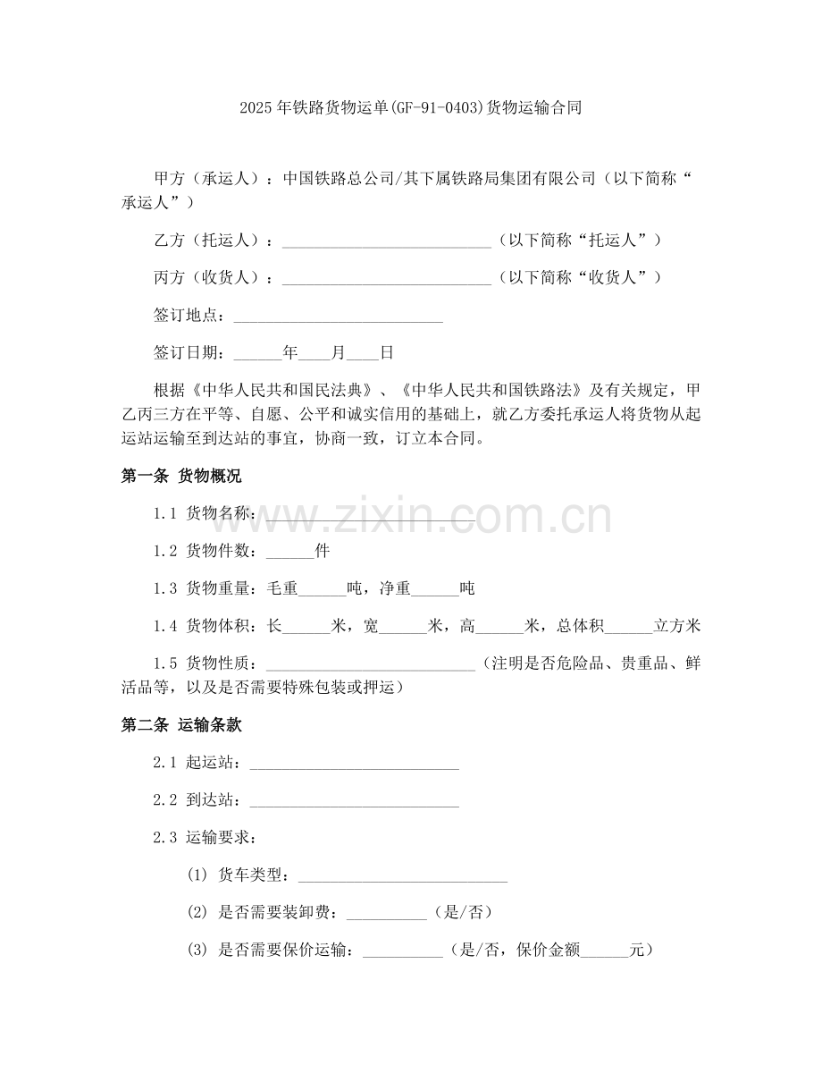 2025年铁路货物运单(GF-91-0403)货物运输合同.docx_第1页