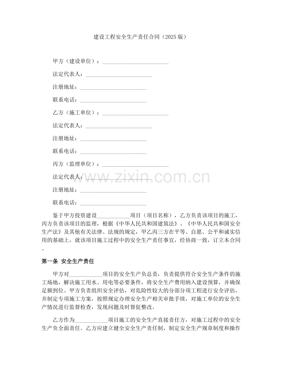 建设工程安全生产责任合同（2025版）.docx_第1页