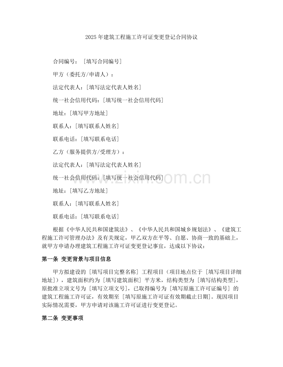2025年建筑工程施工许可证变更登记合同协议.docx_第1页