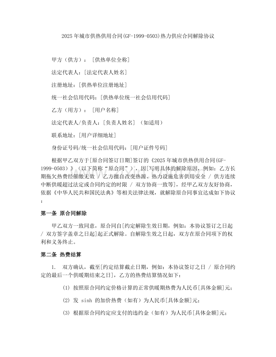 2025年城市供热供用合同(GF-1999-0503)热力供应合同解除协议.docx_第1页