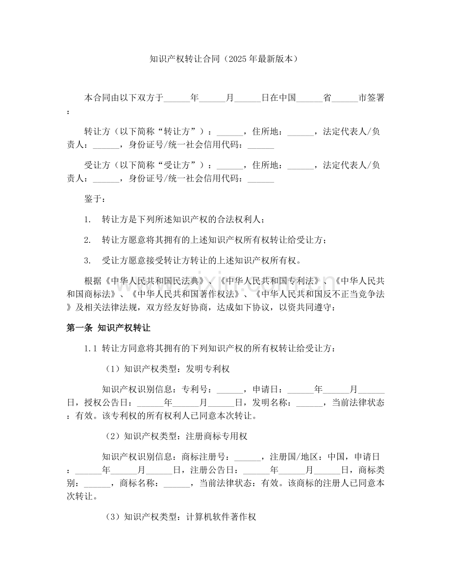 知识产权转让合同（2025年本）.docx_第1页