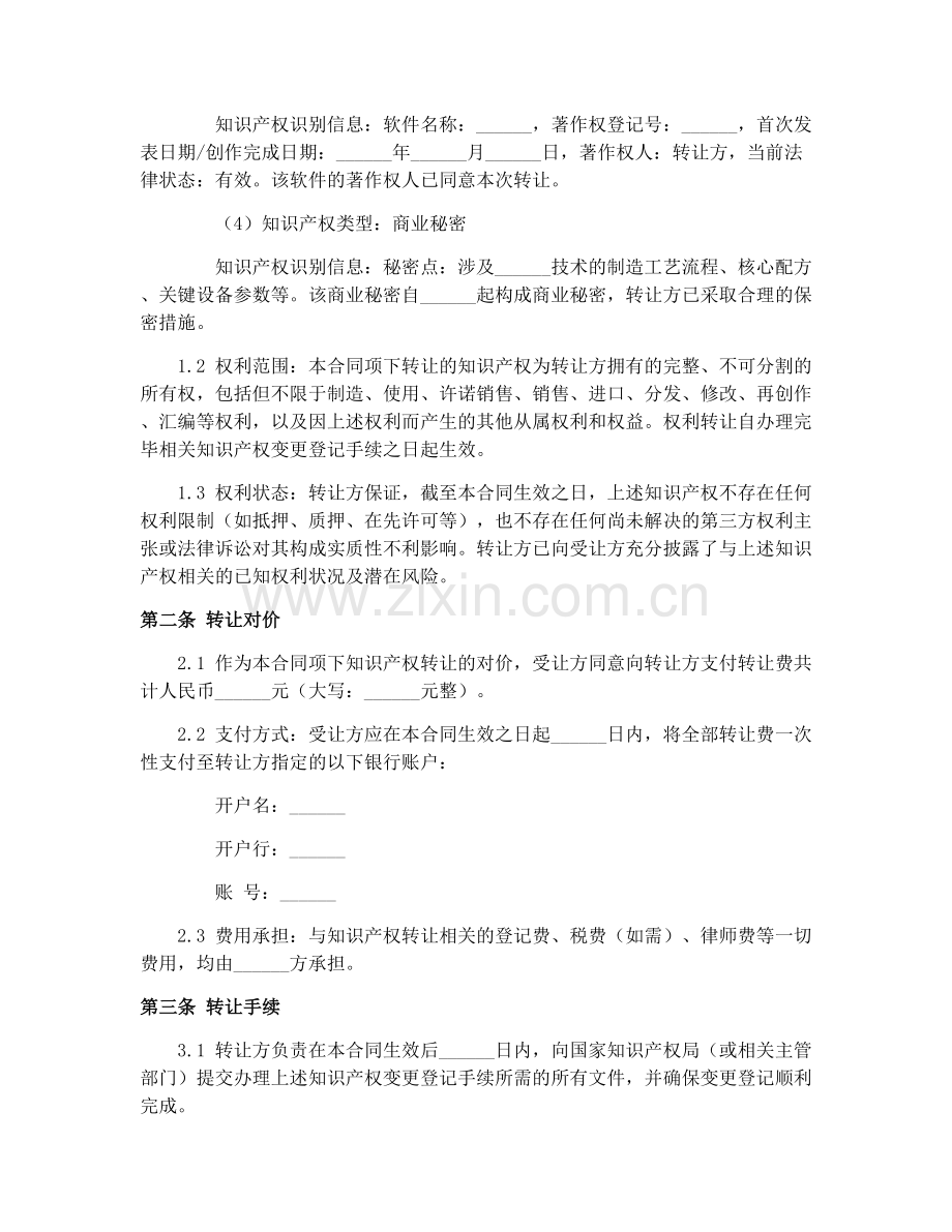 知识产权转让合同（2025年本）.docx_第2页