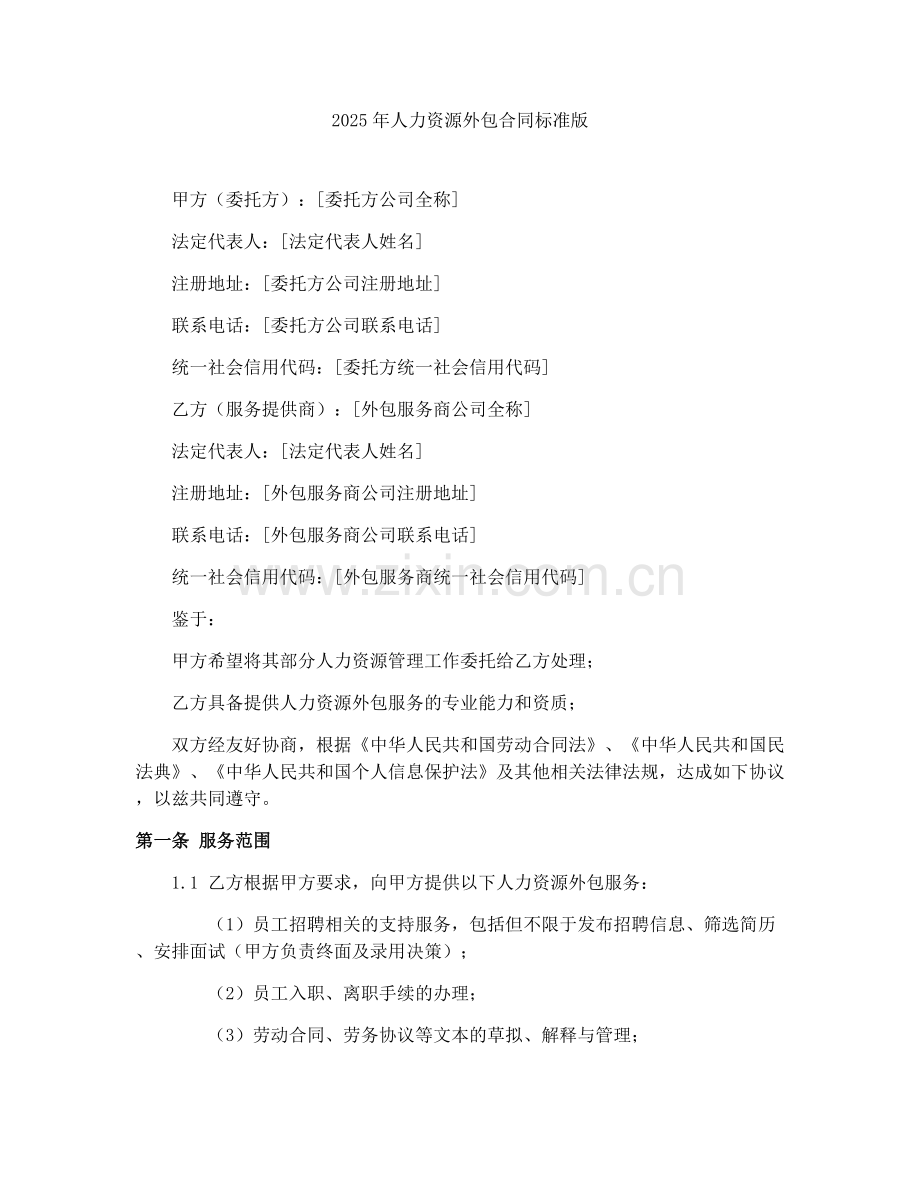 2025年人力资源外包合同标准版.docx_第1页